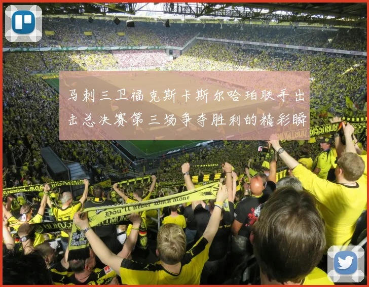 马刺三卫福克斯卡斯尔哈珀联手出击总决赛第三场争夺胜利的精彩瞬间