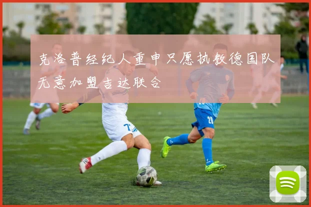 克洛普经纪人重申只愿执教德国队无意加盟吉达联合